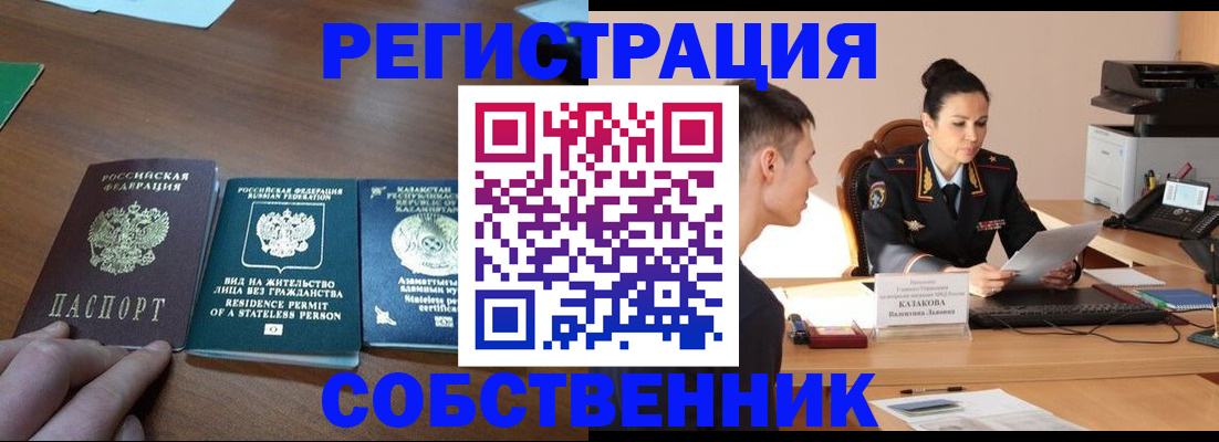 временная регистрация собственник в Кандалакше